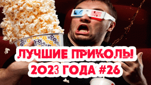 ЛУЧШИЕ ПРИКОЛЫ 2023 ГОДА № 26