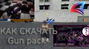 КАК СКАЧАТЬ ГАН ПАК *САМП*