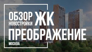 Обзор ЖК Преображение | INGRAD | Новостройки Москвы