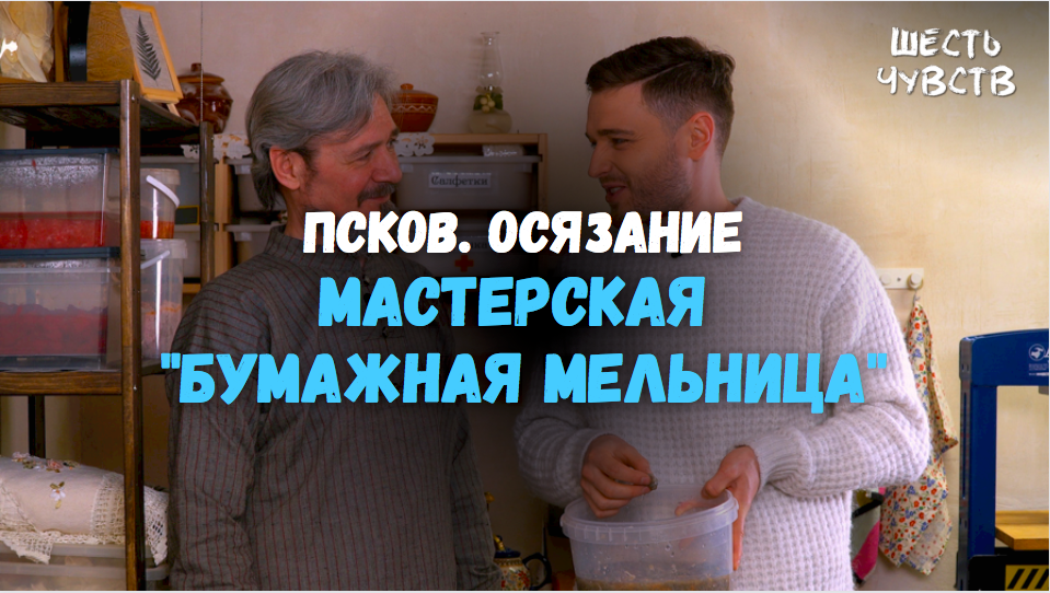 Мастерская "Бумажная мельница". ПСКОВ. ОСЯЗАНИЕ. Шесть чувств.mp4