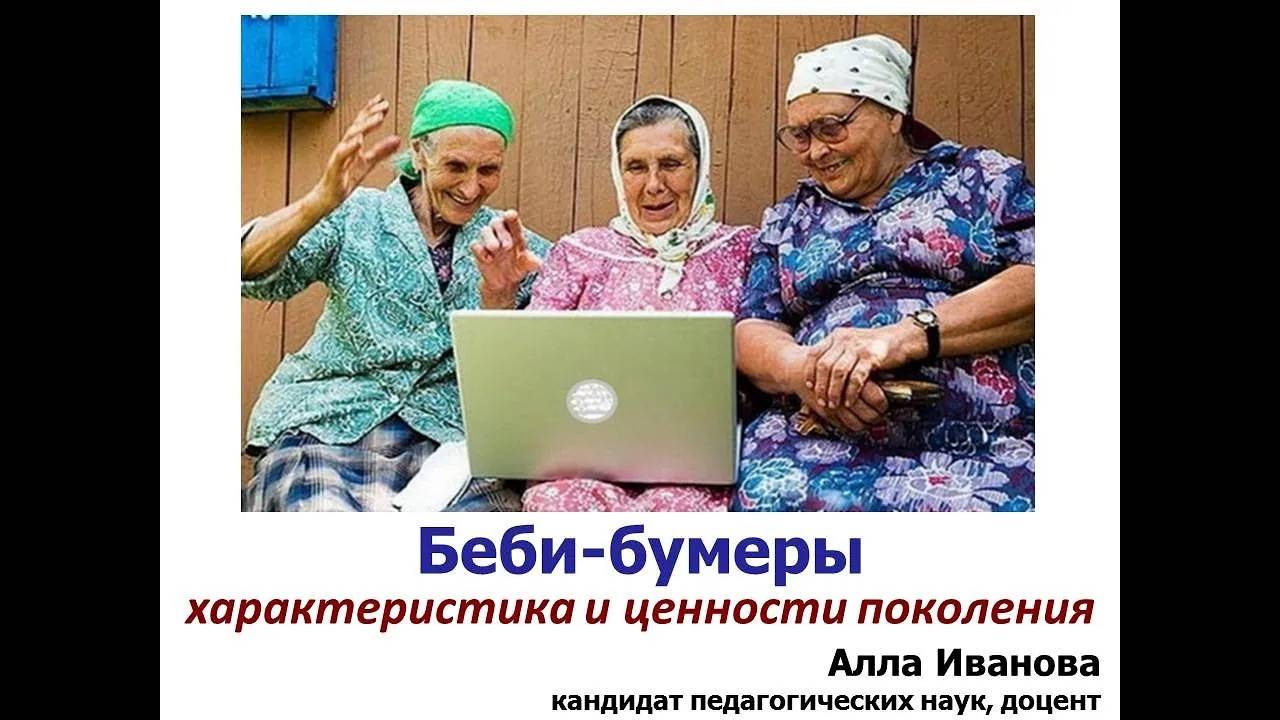 Беби-бумеры: особенности поколения