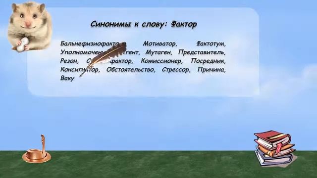 Синонимы к слову фактор в видеословаре русских синонимов онлайн смотреть онлайн