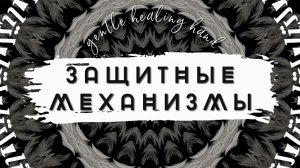 Защитные механизмы