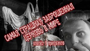 Костёл 9 призраков в Чехии