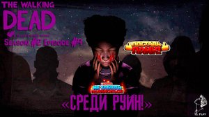 The Walking Dead  Сезон #2 Эпизод #4 "СРЕДИ РУИН!"