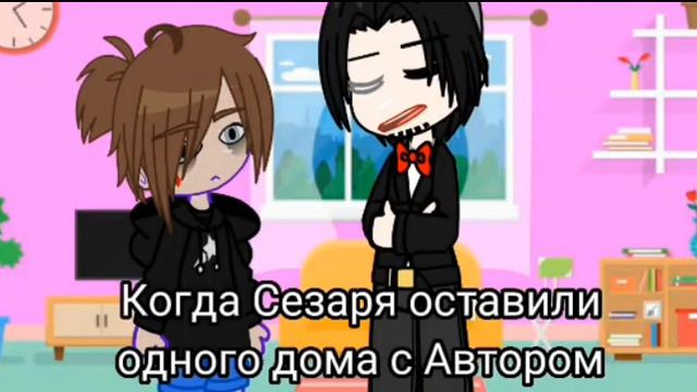 ✮Когда другие ушли по делам,а Сезаря отавили,с Автором✭ смотреть онлайн