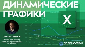 Динамические графики в Эксель по флажкам