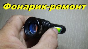 🛠Фонарик-ремонт