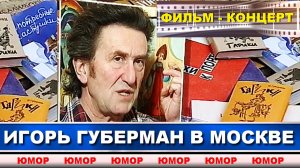 ЭКСКЛЮЗИВ. ИСКРОМЁТНЫЙ ЕВРЕЙСКИЙ ЮМОР. «Игорь Губерман в Москве» фильм-концерт(60 мин.)