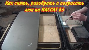 Как снять, разобрать и покрасить люк на Пассат Б3.