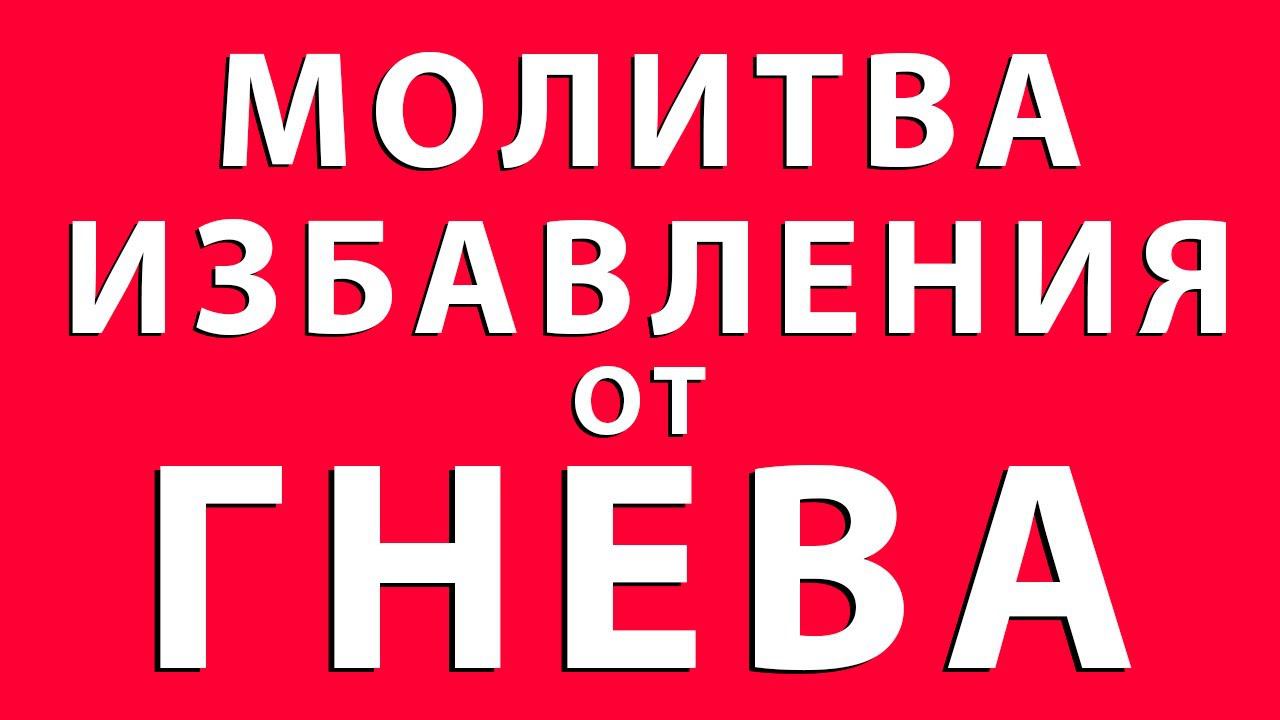 МОЛИТВА ИЗБАВЛЕНИЯ ОТ ГНЕВА
