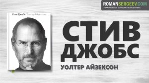 «Стив Джобс». Уолтер Айзексон | Саммари