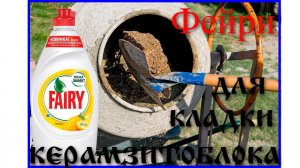 Фейри как пластификатор для кладки керамзитоблока. Что получилось