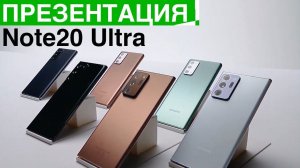 Презентация Samsung Galaxy Note20 Ultra