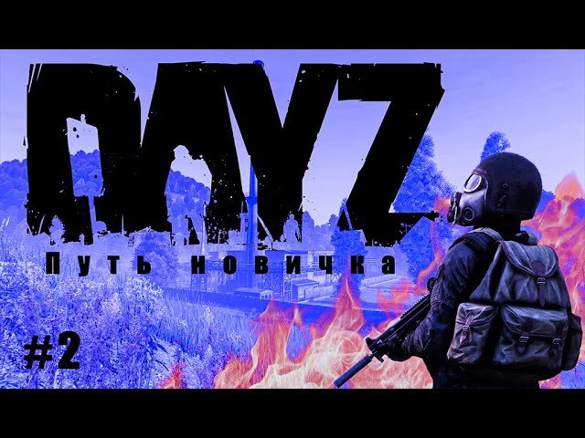 Dayz Путь новичка #2