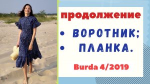 ПРОДОЛЖЕНИЕ/Цельнокроенная планка/Воротник-стойка☀️ПЛАТЬЕ-"РУБАШКА"