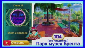 Сцена 1114 June's journey на русском.