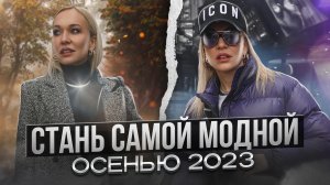 СТАНЬ САМОЙ МОДНОЙ ОСЕНЬЮ 2023! ТРЕНДЫ, СТИЛЕВЫЕ ПРИЁМЫ, ОБРАЗЫ, ПОКАЗЫ, МОДА И СОВЕТЫ СТИЛИСТА