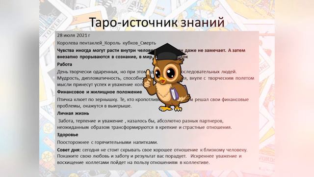 Прогноз дня Таро и Руны. 28 июля. Наслаждайтесь жизнью смотреть онлайн