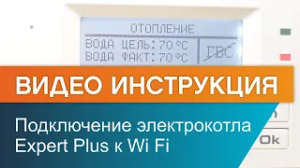 Как подключить электрокотел ЭВАН Expert Plus к Wi F?