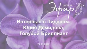 Интервью с Лидером dōTERRA: Юлия Демидова, Голубой Бриллиант, 24 Ноября 2022