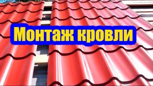 КРОВЛЯ ИЗ МЕТАЛЛОЧЕРЕПИЦЫ. ХИТРОСТИ И НЮАНСЫ МОНТАЖА