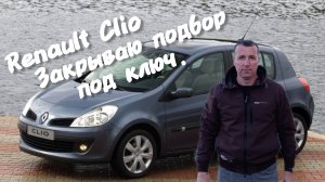 Renault Clio закрываю подбор под ключ.