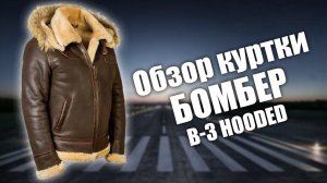 Куртка пилот из овчины с капюшоном Бомбер B 3 Hooded