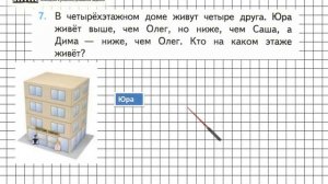 Страница 6 Задание 7 – Математика 3 класс (Моро) Часть 1