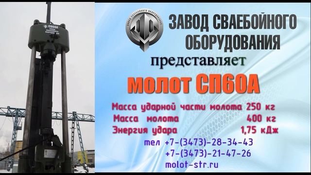 Молот сваебойный дизельный штанговый СП60А