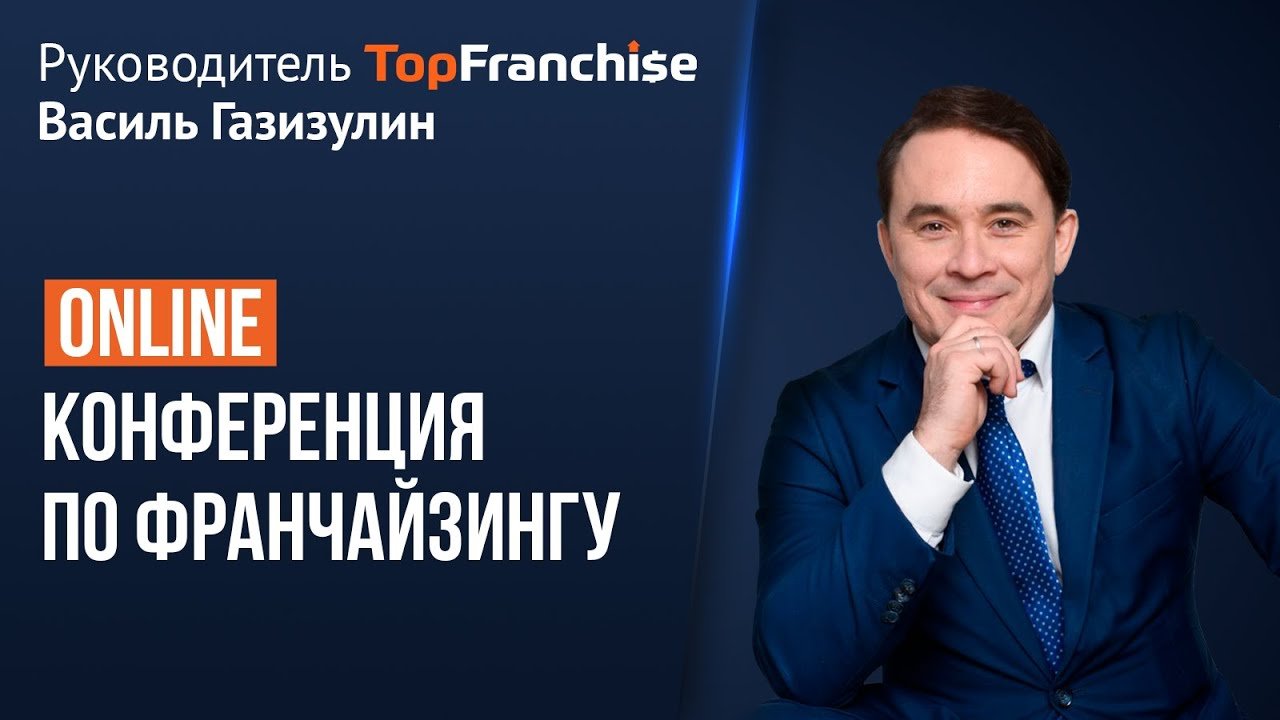 Онлайн-конференция по франчайзингу