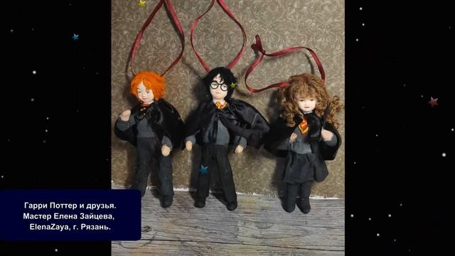 Гарри Поттер и другие  Игрушки из ваты