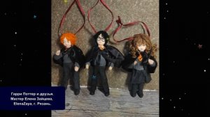 Гарри Поттер и другие  Игрушки из ваты