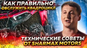 КАК ПРАВИЛЬНО ОБСЛУЖИТЬ КВАДРОЦИКЛ - Технические советы от Sharmax Motors