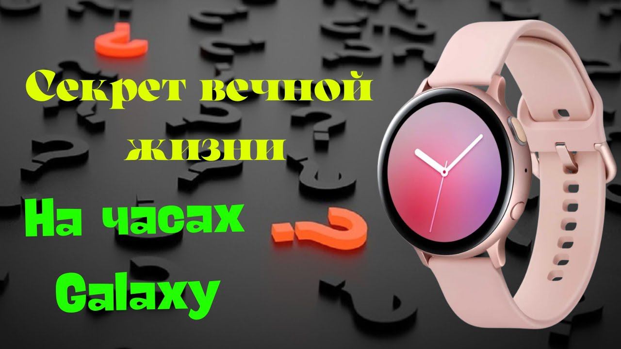 Секрет Вечной Жизни на часах Galaxy