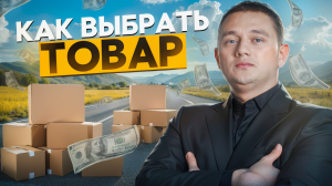 ПОШАГОВАЯ ИНСТРУКЦИЯ. Как выбрать товар для продажи на маркетплейсах? Анализ ниши в MPSTATS.