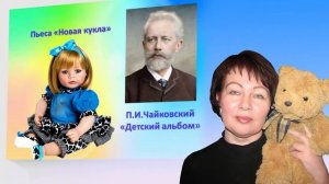 П. И. Чайковский. "Детский альбом". Пьеса "Новая кукла". Дистанционное занятие.