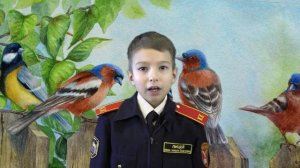 Кузнецов Савелий, стихотворение Сергея Михалкова «Зяблик»