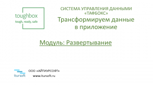 Модуль 0. Развертывание