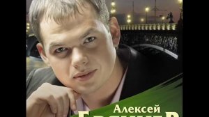 Алексей Брянцев - Ты просто замужем