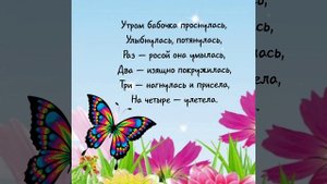 Физминутка Бабочка