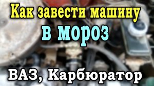 Как завести машину зимой? Почему не заводится машина в мороз? ВАЗ Карбюратор. Топливный насос.
