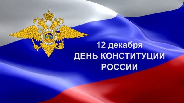 ДЕНЬ КОНСТИТУЦИИ
