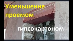 Проемы - выравнивание в один уровень, уменьшение гипсокартоном