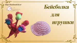 Кепка бейсболка для игрушки