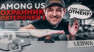 AMONG US — ВОЗРАЩЕНИЕ ОХРАННИКА ПЯТЁРОЧКИ. Найти предателя #18