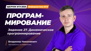 Программирование. Задание 27. Динамическое программирование.