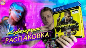 Распаковка Cyberpunk 2077 STEELBOOK ИЗДАНИЕ