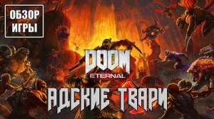 Обзор игры Doom Eternal | Адские твари