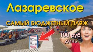 Лазаревское сегодня, Лазаревское пляж, Лазаревское отель, Лазаревское цены, Лазаревское обзор влог